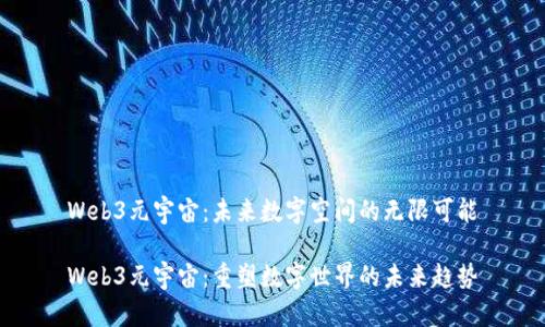Web3元宇宙：未来数字空间的无限可能

Web3元宇宙：重塑数字世界的未来趋势