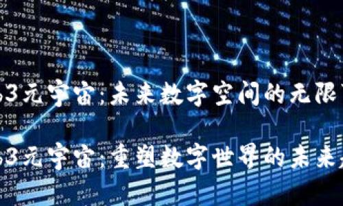 Web3元宇宙：未来数字空间的无限可能

Web3元宇宙：重塑数字世界的未来趋势