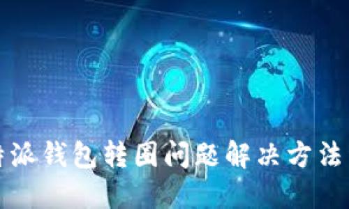比特派钱包转圈问题解决方法详解