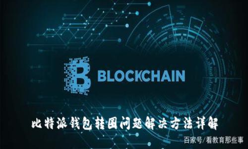 比特派钱包转圈问题解决方法详解