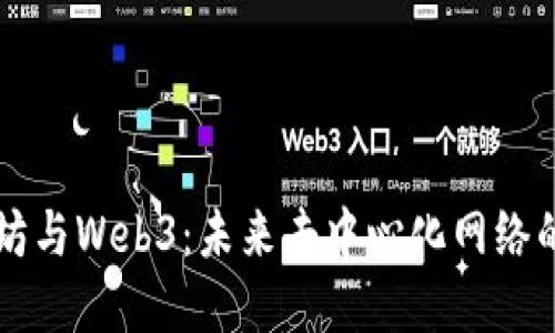 以太坊与Web3：未来去中心化网络的基石