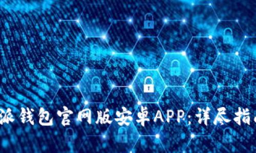 如何下载b特派钱包官网版安卓APP：详尽指南与使用技巧