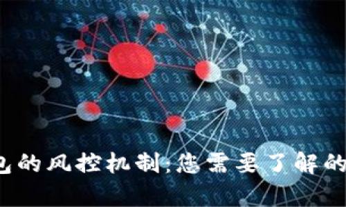 Web3钱包的风控机制：您需要了解的所有信息