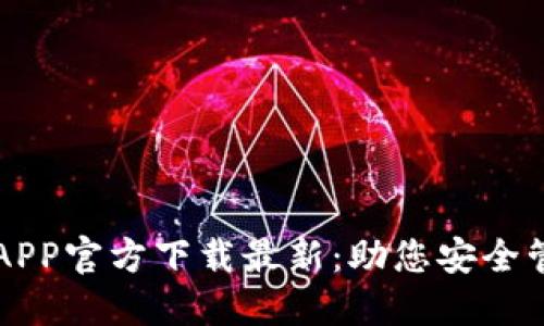 比特派钱包APP官方下载最新：助您安全管理数字资产