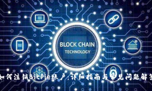 如何注销BitPie账户：详细指南与常见问题解答