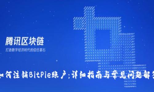 如何注销BitPie账户：详细指南与常见问题解答