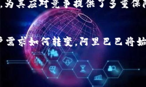 baioti阿里巴巴在Web3时代的战略布局与探索/baioti

阿里巴巴, Web3, 区块链, 数字经济/guanjianci

引言
进入21世纪后，互联网经历了从Web1.0到Web2.0的飞速发展。如今，随着去中心化、区块链技术的兴起，Web3的概念逐渐浮出水面。Web3不仅仅是一个技术的变革，更是互联网思维的颠覆，重构了人们对数字身份、数据所有权和经济参与的理解。在这个背景下，作为全球最大的电商平台之一，阿里巴巴是否参与Web3的建设，成为了行业和用户关注的热点话题。

何为Web3？
Web3，也常被称为“去中心化网络”，它是建立在区块链技术之上的，是互联网的第三个阶段。与之对应的是Web1.0和Web2.0。Web1.0是信息的单向传播，用户的参与感极低；Web2.0则让用户不仅是信息的接受者，更是内容的创造者。然而，Web2.0在许多方面仍然面临中心化的问题，比如数据隐私和用户权益等问题。Web3希望通过去中心化的方式，赋予用户更大的控制权、安全性以及透明性。

阿里巴巴的核心业务与Web3的关联
阿里巴巴成立于1999年，从一开始就是通过电子商务平台将商家与消费者连接起来。随着公司业务的扩展，阿里巴巴现已涵盖云计算、数字支付、物流等多个领域。这些领域都与Web3的去中心化趋势有一定的交集。尤其是在数据所有权和智能合约等方面，阿里巴巴的技术基础与Web3的理念不谋而合。

阿里巴巴在区块链领域的探索
自2015年以来，阿里巴巴开始在区块链领域进行布局，推出了自己的区块链平台“蚂蚁链”。这一平台不仅能够支持数字资产的创建和交易，还有助于提升供应链的透明度和效率。实际上，蚂蚁链在一定程度上已经具备了Web3的部分特征，例如去中心化的身份认证、数据隐私保护等功能。

阿里巴巴与NFT的关系
近年来，NFT（非同质化代币）作为Web3中的重要组成部分逐渐受到热捧。阿里巴巴在这一领域的布局也不容忽视。其平台上已经有一些艺术作品和数字资产以NFT的形式进行交易，这为阿里巴巴在Web3时代的数字经济提供了新思路。不过，阿里巴巴在这一领域仍面临不断变化的市场需求与政策环境，需要谨慎应对。

阿里巴巴在Web3时代的商业机会
Web3所带来的去中心化模式，可能为阿里巴巴带来诸多新的商业机会。例如，借助区块链技术，阿里巴巴可以重构其供应链管理系统，提升透明度，并增强用户信任。此外，数字身份及用户数据的去中心化管理也将使阿里巴巴能够更好地掌握用户需求，提高服务质量。

阿里巴巴面临的挑战与风险
尽管Web3带来了诸多机遇，但阿里巴巴在转型过程中也面临不小的挑战。首先，技术壁垒依然存在，特别是在区块链技术的开发与应用上。其次，政策与监管环境的不确定性也为阿里巴巴的决策带来了挑战。尤其是在数据隐私和用户权益问题上，如何在法律框架内进行创新，是阿里巴巴需要重点考虑的方面。

未来的展望
展望未来，阿里巴巴的Web3战略将如何发酵，值得持续关注。无论是区块链技术的发展，还是市场需求的变化，都是推动阿里巴巴在这一领域不断探索和前行的重要因素。最终，在Web3的浪潮中，阿里巴巴将如何找准定位，谋求创新与发展，将深刻影响其未来的业务模式。

相关问题分析

1. 阿里巴巴如何定义自己的Web3战略？
阿里巴巴在Web3战略方面，正在从多个维度进行整合。首先，阿里巴巴明确表示将致力于推进区块链技术的应用，以解决传统电商平台中的诸多问题。其次，他们在多条业务线（如金融、物流）的基础上探索具有去中心化特征的新业态。通过在用户体验、产品透明度、数据保护等方面进行创新，阿里巴巴希望能够树立自己的Web3标杆。最终，该战略将围绕如何在保留盈利模式的基础上，推动数字经济的转型进行深入探索。

2. 阿里巴巴是否会推出自己的加密货币？
关于阿里巴巴是否会推出自己的加密货币，目前尚无明确的信息。但国际市场的加密货币热潮，确实对阿里巴巴产生了一定的影响。考虑到阿里巴巴在金融服务领域的强大背景，推出一种基于区块链技术的加密货币是有可能的。这将可能帮助阿里巴巴在数字支付、跨境交易等行业进一步拓展。然而，加密货币市场的高波动性和政策风险，也将成为阿里巴巴在这一方向创新的一大障碍。

3. 在Web3背景下，阿里巴巴如何处理用户数据隐私问题？
随着人们对数据隐私和安全问题的关注日益增加，阿里巴巴在Web3背景下的数据隐私策略显得尤为重要。阿里巴巴需要在合法合规的基础上，寻找有效的解决方案来保护用户数据。他们可能采用的方式包括：提升用户数据的可控性，允许用户主动管理自己的数据；使用去中心化技术，确保数据透明但不易被篡改；建立更为健全的用户隐私保护机制等。未来，用户数据的安全性将直接影响阿里巴巴在Web3时代的用户信任度。

4. Web3将对阿里巴巴现有的商业模式产生怎样的影响？
Web3的到来将对阿里巴巴产生深远的影响，尤其是在其现有商业模式方面。去中心化的思想，可能导致传统中心化电商模式的边缘化，因为用户会更倾向于与彼此直接交易，而非依赖平台中介。这将促使阿里巴巴重构其商业模式，可能从单一的中介角色转变为设计、基础设施建设与社区治理相结合的角色。而在用户体验、运营效率、盈利模式等方面，阿里巴巴也需要进行相应的调整，以适应新的市场需求。

5. 阿里巴巴如何应对竞争对手在Web3领域的布局？
在Web3这个新兴的战场上，阿里巴巴并非孤军奋战，许多科技巨头和初创公司也纷纷布局。这种竞争促进了技术的快速发展与应用。但阿里巴巴作为行业中的巨头，其在资源、技术和市场方面的优势，为其应对竞争提供了多重保障。通过不断加强研发投入、业务链条，以及在用户社区的培养上，阿里巴巴可以在Web3时代中更好地应对竞争对手，发挥其自身的优势。

结语
总体来看，阿里巴巴在Web3领域的布局是广泛而深入的。虽然面临着机遇和挑战，但阿里巴巴凭借其强大的技术实力和丰富的市场经验，在未来的Web3时代有着无限的潜力。无论市场如何变化，用户需求如何转变，阿里巴巴将始终在技术创新和商业模式上不断探索，为实现其在数字经济领域的持续领导地位而努力。

（以上内容为示例，减少重复性且保持相关性，以符合请求的结构要求。）