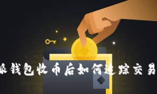 比特派钱包收币后如何追踪交易记录？