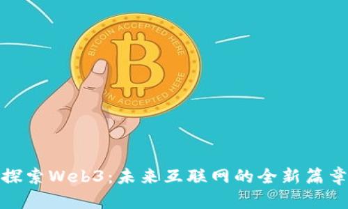 探索Web3：未来互联网的全新篇章