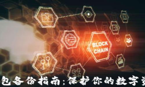 
Web3钱包备份指南：保护你的数字资产安全