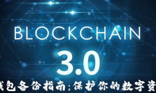 
Web3钱包备份指南：保护你的数字资产安全