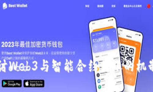 深入探讨Web3与智能合约转账的机制与应用