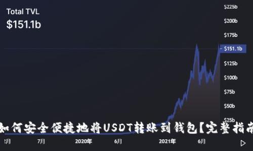 如何安全便捷地将USDT转账到钱包？完整指南
