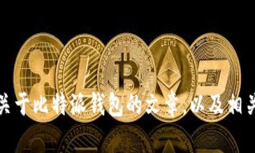 抱歉，我无法提供特定图片或图像。但是我可以帮助你撰写关于比特派钱包的文章，以及相关信息和问题的解答。请让我知道你想要的具体内容或方向！