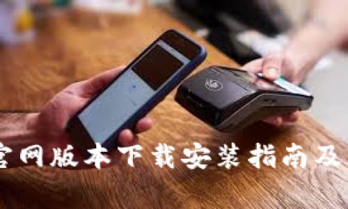 Bitpie钱包：官网版本下载安装指南及常见问题解答