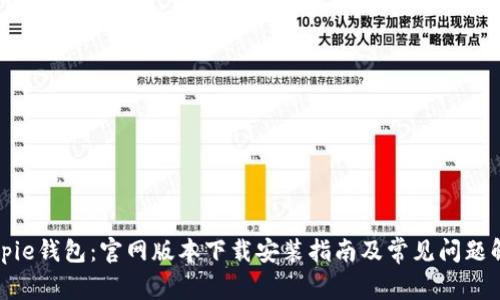Bitpie钱包：官网版本下载安装指南及常见问题解答