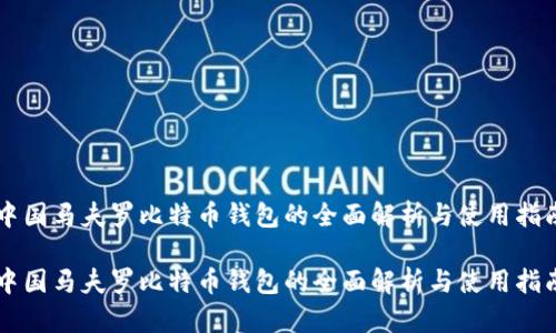 中国马夫罗比特币钱包的全面解析与使用指南

中国马夫罗比特币钱包的全面解析与使用指南