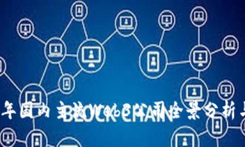 2023年国内主流Web3公司全景分析与趋势