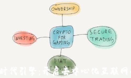 
Web3新时代引擎：开启去中心化互联网的新篇章