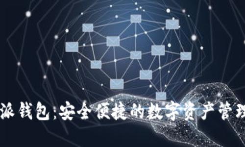 比特派钱包：安全便捷的数字资产管理平台