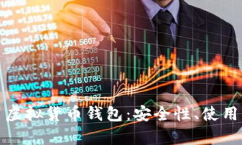 全面解析比特币虚拟货币钱包：安全性、使用方法与市场选择