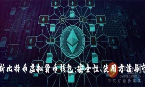 全面解析比特币虚拟货币钱包：安全性、使用方法与市场选择