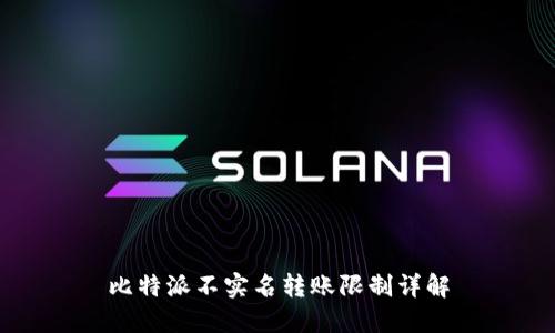 比特派不实名转账限制详解