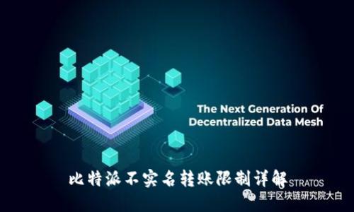 比特派不实名转账限制详解