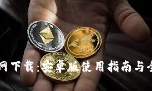 比特派官网下载：安卓版使用指南与全方位解析