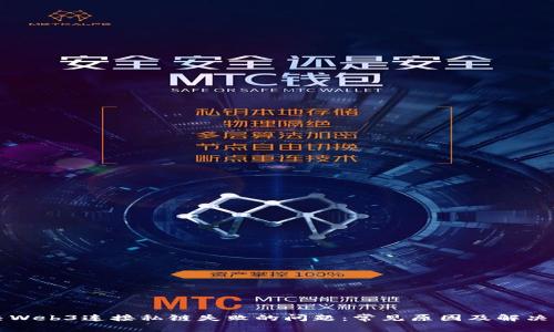 解决Web3连接私链失败的问题：常见原因及解决方案