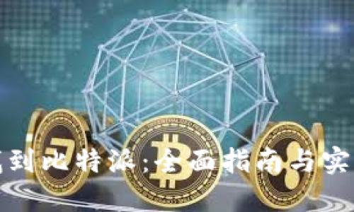 如何找到比特派：全面指南与实用技巧