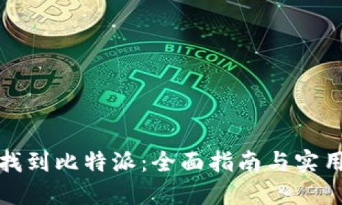 如何找到比特派：全面指南与实用技巧