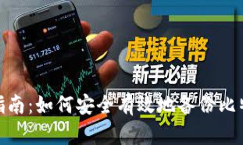 : 全面指南：如何安全有效地备份比特币钱包