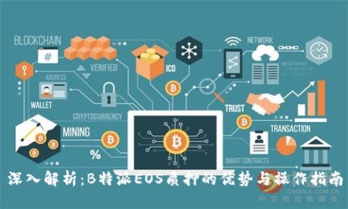 深入解析：B特派EOS质押的优势与操作指南