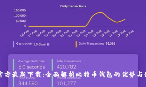 比特派官方最新下载：全面解析比特币钱包的优势与使用技巧