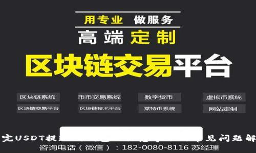 买完USDT提现到钱包的注意事项与常见问题解答