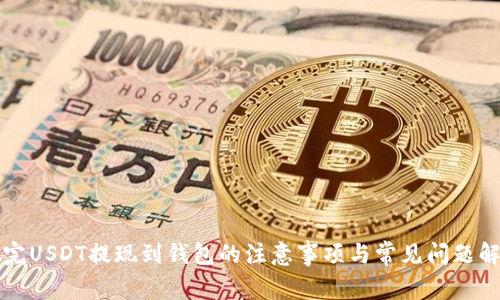 买完USDT提现到钱包的注意事项与常见问题解答
