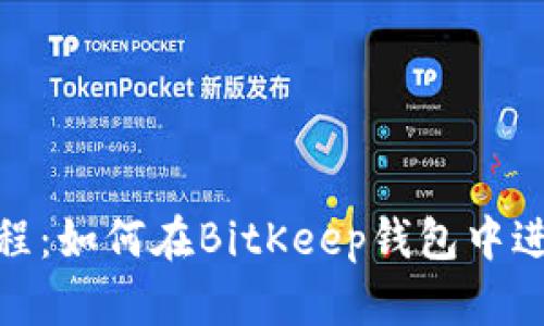 全面教程：如何在BitKeep钱包中进行挖矿