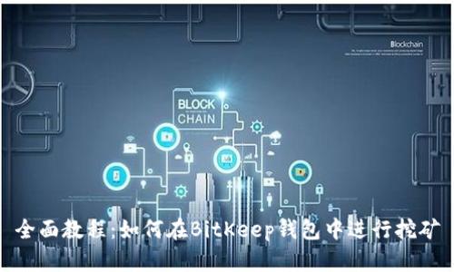 全面教程：如何在BitKeep钱包中进行挖矿
