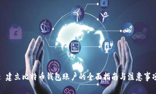 : 建立比特币钱包账户的全面指南与注意事项