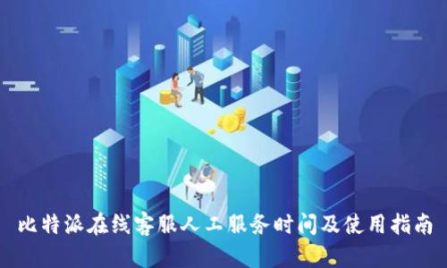 比特派在线客服人工服务时间及使用指南