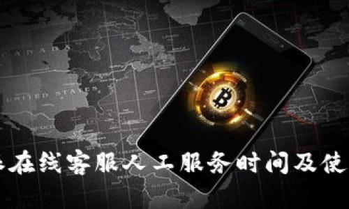 比特派在线客服人工服务时间及使用指南