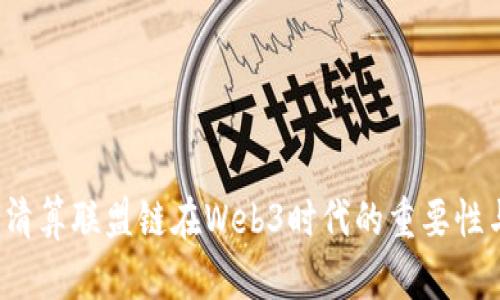  深度解析清算联盟链在Web3时代的重要性与未来发展