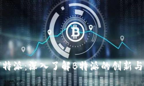 王珂特派：深入了解B特派的创新与发展
