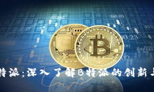 王珂特派：深入了解B特派的创新与发展