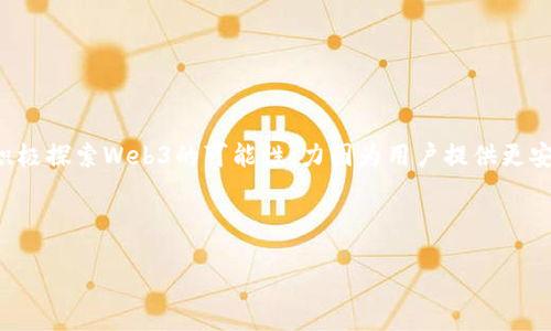 介绍

在如今的数字时代，Web3技术正在逐步改变我们的生活方式，尤其是在手机领域。威图手机作为一家注重创新与用户体验的品牌，正在积极探索Web3的可能性，力图为用户提供更安全、高效的移动体验。本文将深入探讨威图手机如何融入Web3，带来的新特性与应用，以及这种转变将对用户和整个行业产生何种影响。

关键词

威图手机与Web3：智能手机革命的先锋