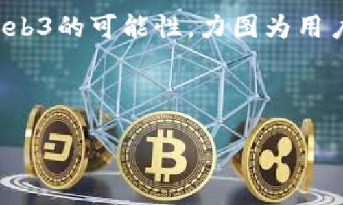 介绍

在如今的数字时代，Web3技术正在逐步改变我们的生活方式，尤其是在手机领域。威图手机作为一家注重创新与用户体验的品牌，正在积极探索Web3的可能性，力图为用户提供更安全、高效的移动体验。本文将深入探讨威图手机如何融入Web3，带来的新特性与应用，以及这种转变将对用户和整个行业产生何种影响。

关键词

威图手机与Web3：智能手机革命的先锋