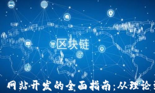 
Web3 网站开发的全面指南：从理论到实践
