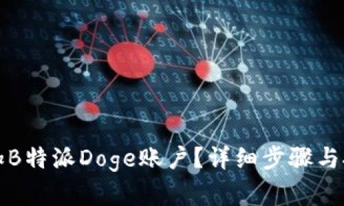 如何添加B特派Doge账户？详细步骤与技巧解析