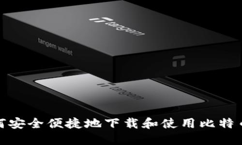 : 如何安全便捷地下载和使用比特币钱包